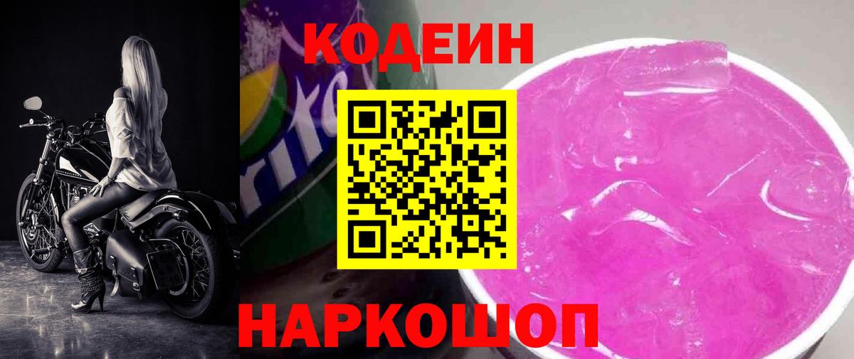 Чебоксары  Codein Purple Drank  Codein напиток Lean (лин)  Вход с VPN 